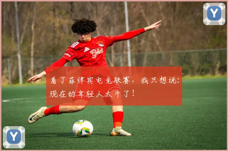 看了菲律宾电竞联赛，我只想说：现在的年轻人太牛了！