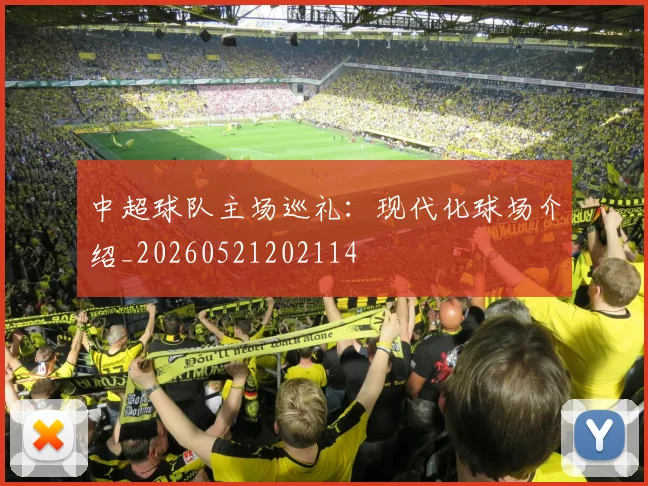 中超球队主场巡礼：现代化球场介绍_20260521202114
