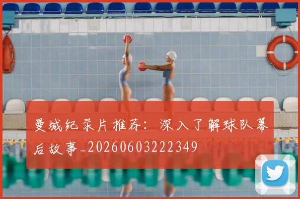 曼城纪录片推荐：深入了解球队幕后故事_20260603222349