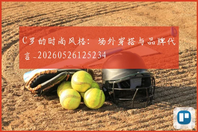 C罗的时尚风格:场外穿搭与品牌代言_20260526125234
