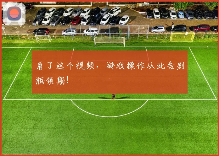 看了这个视频，游戏操作从此告别瓶颈期！