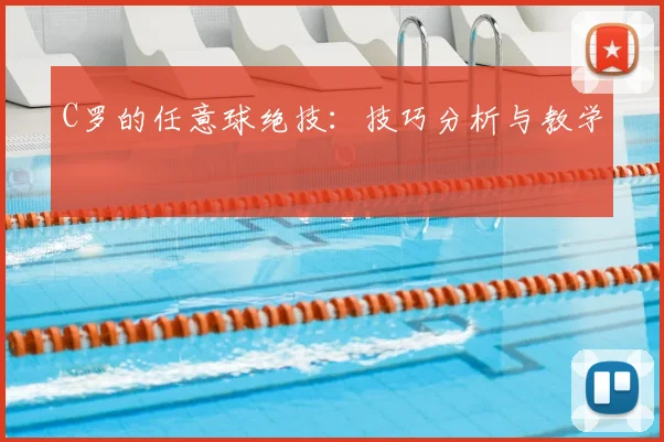 C罗的任意球绝技：技巧分析与教学