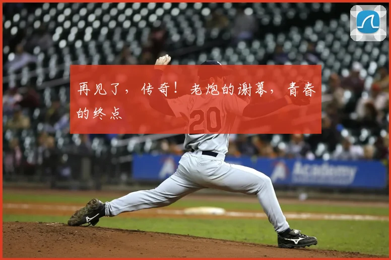 再见了，传奇！老炮的谢幕，青春的终点