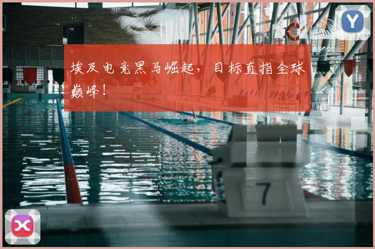 埃及电竞黑马崛起，目标直指全球巅峰！