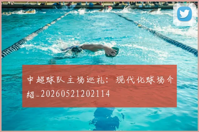 中超球队主场巡礼：现代化球场介绍_20260521202114