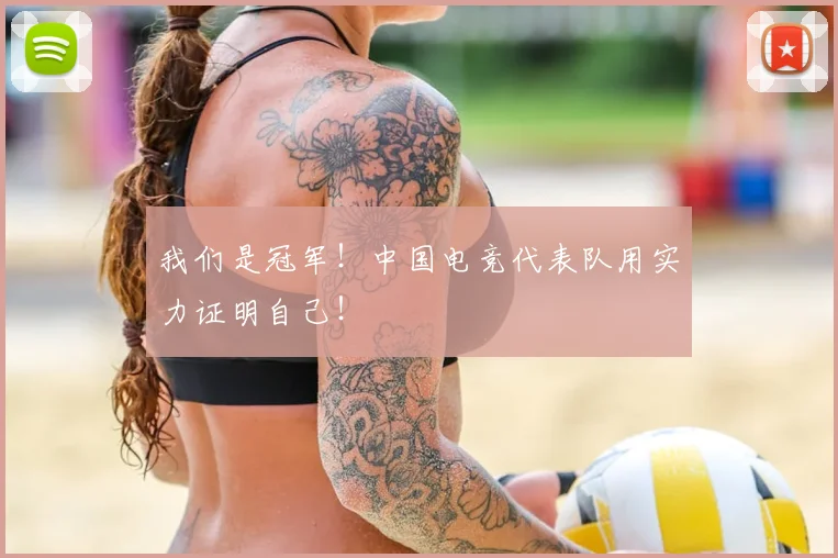我们是冠军！中国电竞代表队用实力证明自己！