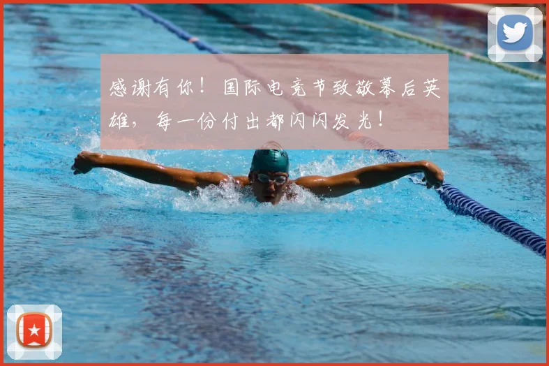 感谢有你！国际电竞节致敬幕后英雄，每一份付出都闪闪发光！