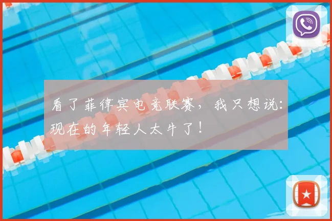 看了菲律宾电竞联赛，我只想说：现在的年轻人太牛了！