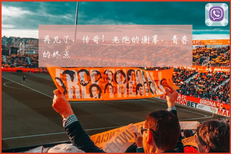 再见了，传奇！老炮的谢幕，青春的终点