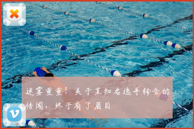 迷雾重重！关于某知名选手转会的传闻，终于有了眉目