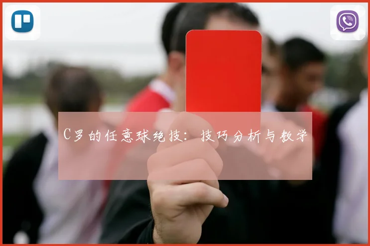 C罗的任意球绝技：技巧分析与教学