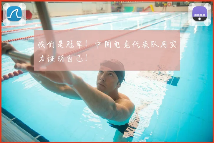 我们是冠军！中国电竞代表队用实力证明自己！