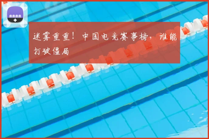 迷雾重重！中国电竞赛事榜，谁能打破僵局