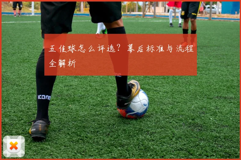五佳球怎么评选?幕后标准与流程全解析
