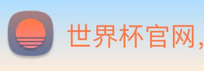 世界杯官网，在线买世界杯平台 logo